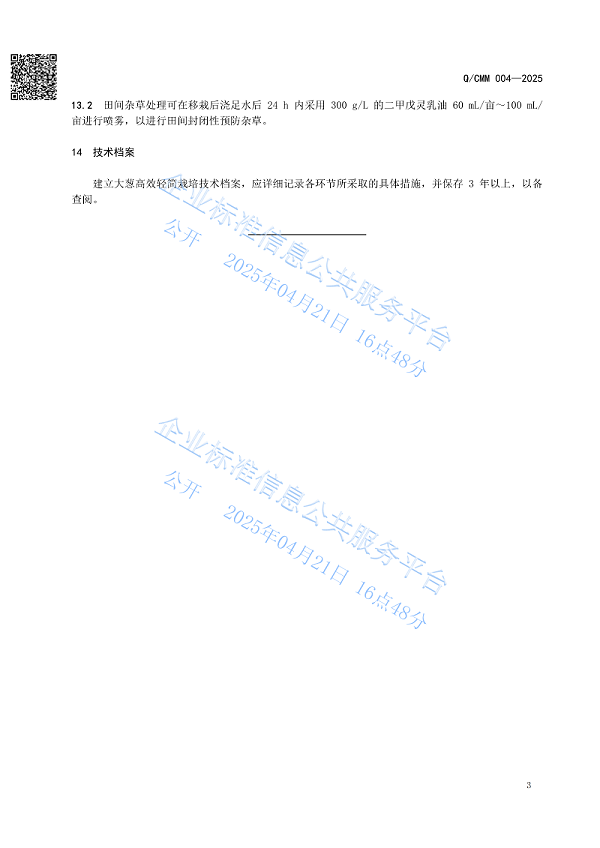 大葱移栽过程管理技术规范_05