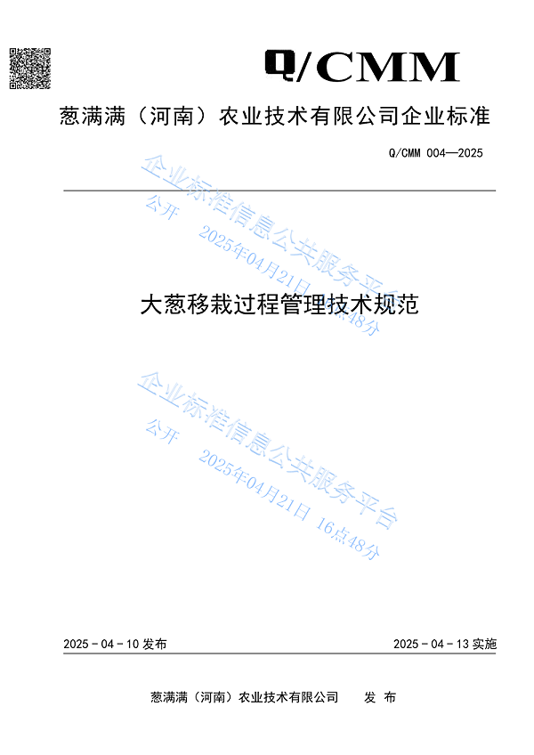 大葱移栽过程管理技术规范_01