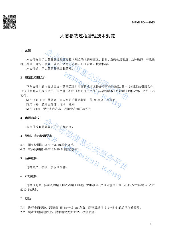 大葱移栽过程管理技术规范_03