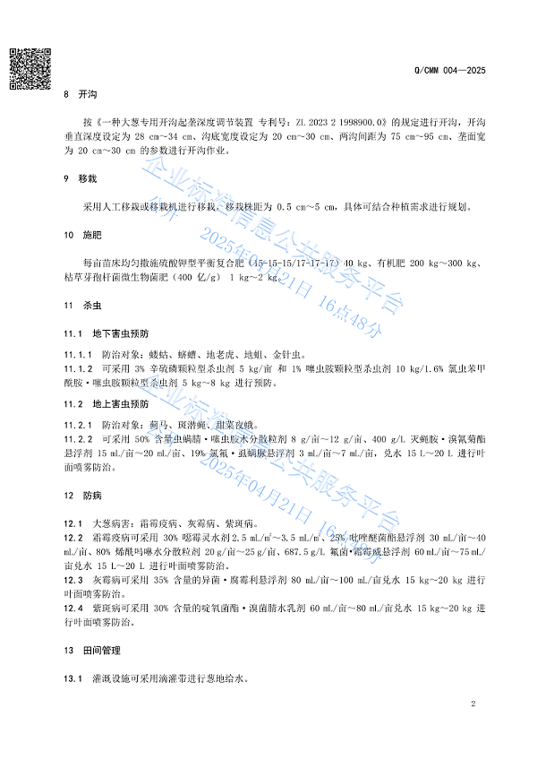大葱移栽过程管理技术规范_04
